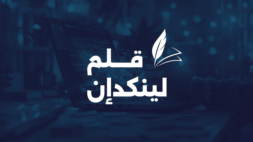 قلم لينكدإن: أسلوبك المهني بأعلى درجات الاحترافية post feature image