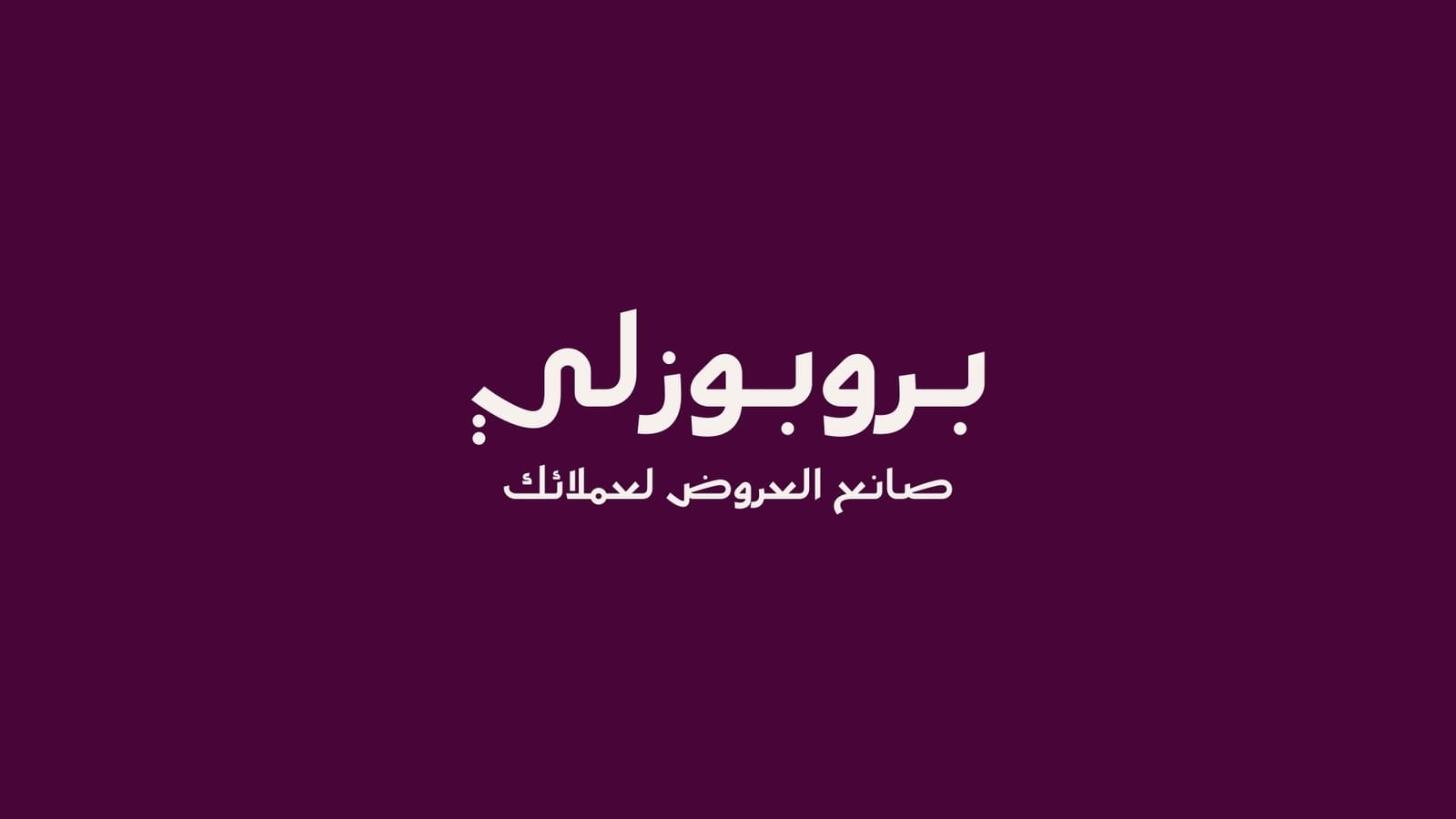 بروبوزلي